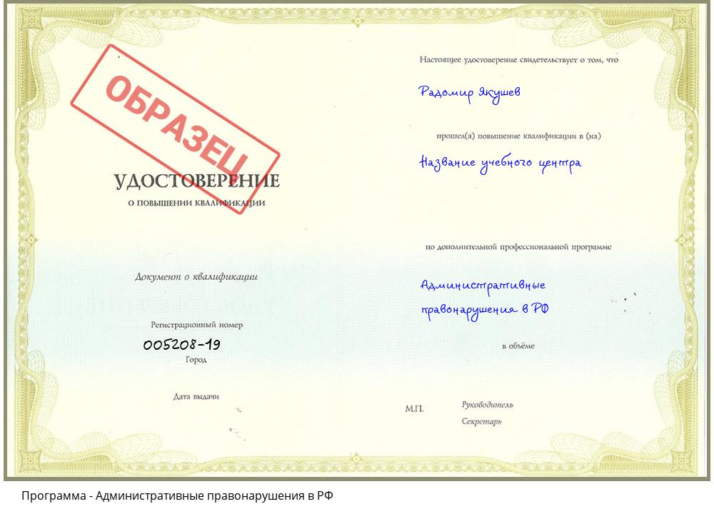 Административные правонарушения в РФ Сосновоборск