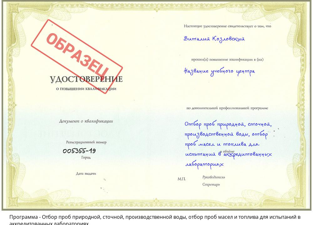 Отбор проб природной, сточной, производственной воды, отбор проб масел и топлива для испытаний в аккредитованных лабораториях Сосновоборск