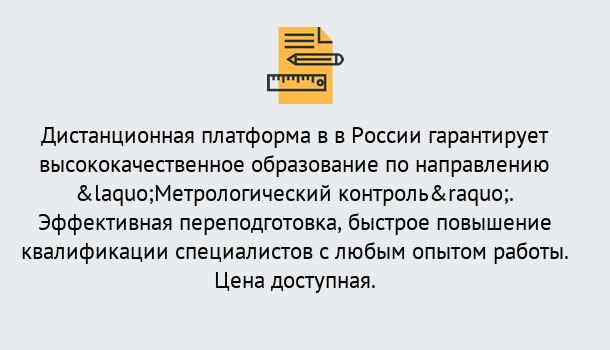 Почему нужно обратиться к нам? Сосновоборск Курсы обучения по направлению Метрологический контроль