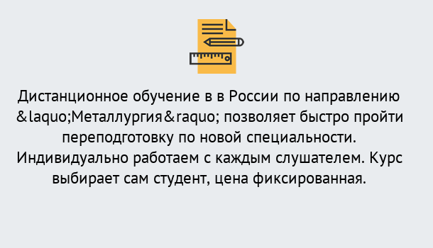 Почему нужно обратиться к нам? Сосновоборск Курсы обучения по направлению Металлургия