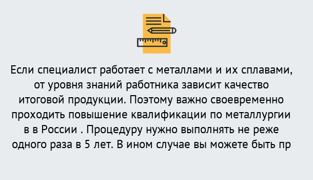 Почему нужно обратиться к нам? Сосновоборск Дистанционное повышение квалификации по металлургии в Сосновоборск