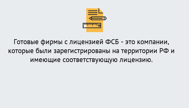 Почему нужно обратиться к нам? Сосновоборск Готовая лицензия ФСБ! – Поможем получить!в Сосновоборск