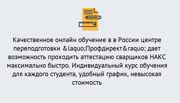 Почему нужно обратиться к нам? Сосновоборск Удаленная переподготовка для аттестации сварщиков НАКС