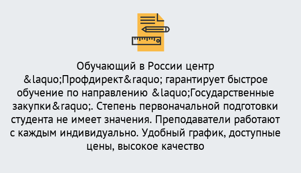 Почему нужно обратиться к нам? Сосновоборск Курсы обучения по направлению Государственные закупки