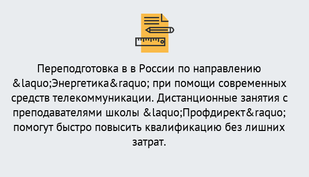 Почему нужно обратиться к нам? Сосновоборск Курсы обучения по направлению Энергетика