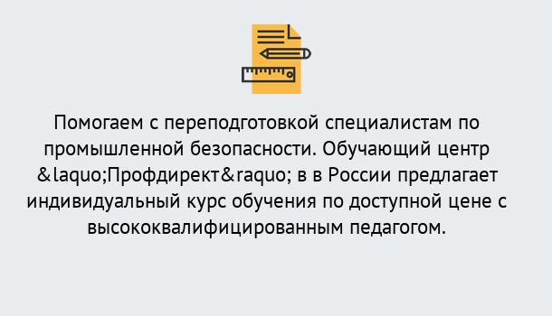 Почему нужно обратиться к нам? Сосновоборск Дистанционная платформа поможет освоить профессию инспектора промышленной безопасности