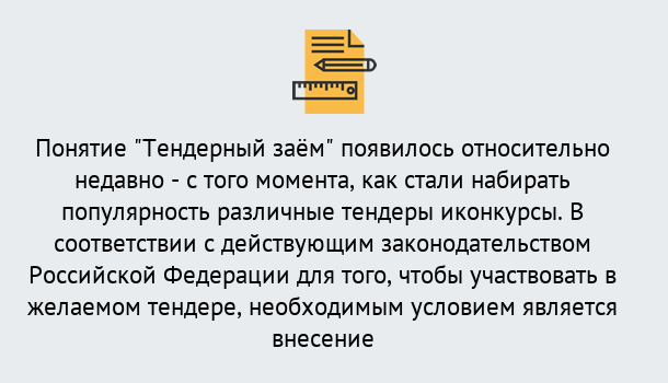 Почему нужно обратиться к нам? Сосновоборск Нужен Тендерный займ в Сосновоборск ?