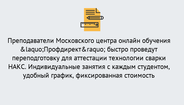 Почему нужно обратиться к нам? Сосновоборск Удаленная переподготовка к аттестации технологии сварки НАКС