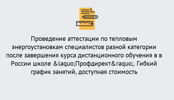 Почему нужно обратиться к нам? Сосновоборск Аттестация по тепловым энергоустановкам специалистов разного уровня