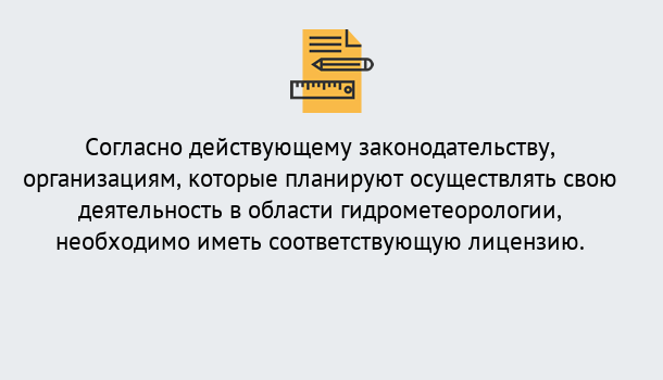 Почему нужно обратиться к нам? Сосновоборск Лицензия РОСГИДРОМЕТ в Сосновоборск