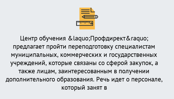 Почему нужно обратиться к нам? Сосновоборск Профессиональная переподготовка по направлению «Государственные закупки» в Сосновоборск