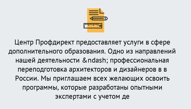 Почему нужно обратиться к нам? Сосновоборск Профессиональная переподготовка по направлению «Архитектура и дизайн»