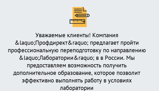 Почему нужно обратиться к нам? Сосновоборск Профессиональная переподготовка по направлению «Лаборатории» в Сосновоборск