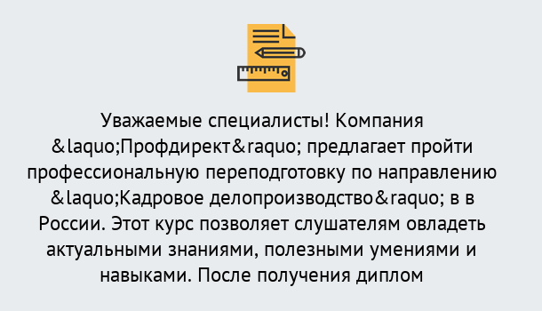 Почему нужно обратиться к нам? Сосновоборск Профессиональная переподготовка по направлению «Кадровое делопроизводство» в Сосновоборск