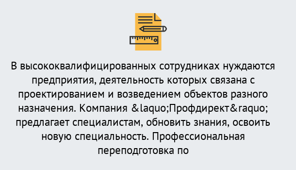 Почему нужно обратиться к нам? Сосновоборск Профессиональная переподготовка по направлению «Строительство» в Сосновоборск