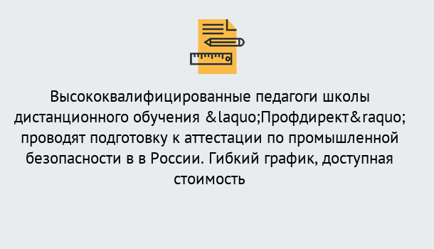 Почему нужно обратиться к нам? Сосновоборск Подготовка к аттестации по промышленной безопасности в центре онлайн обучения «Профдирект»