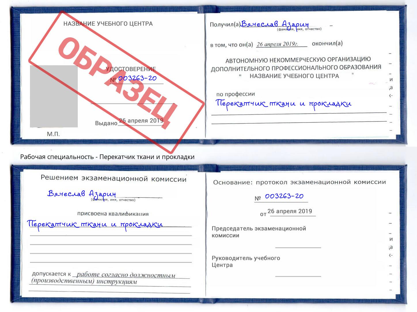 Перекатчик ткани и прокладки Сосновоборск