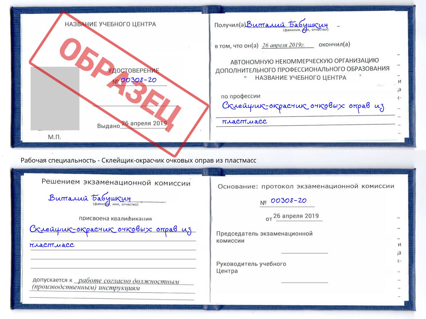Склейщик-окрасчик очковых оправ из пластмасс Сосновоборск