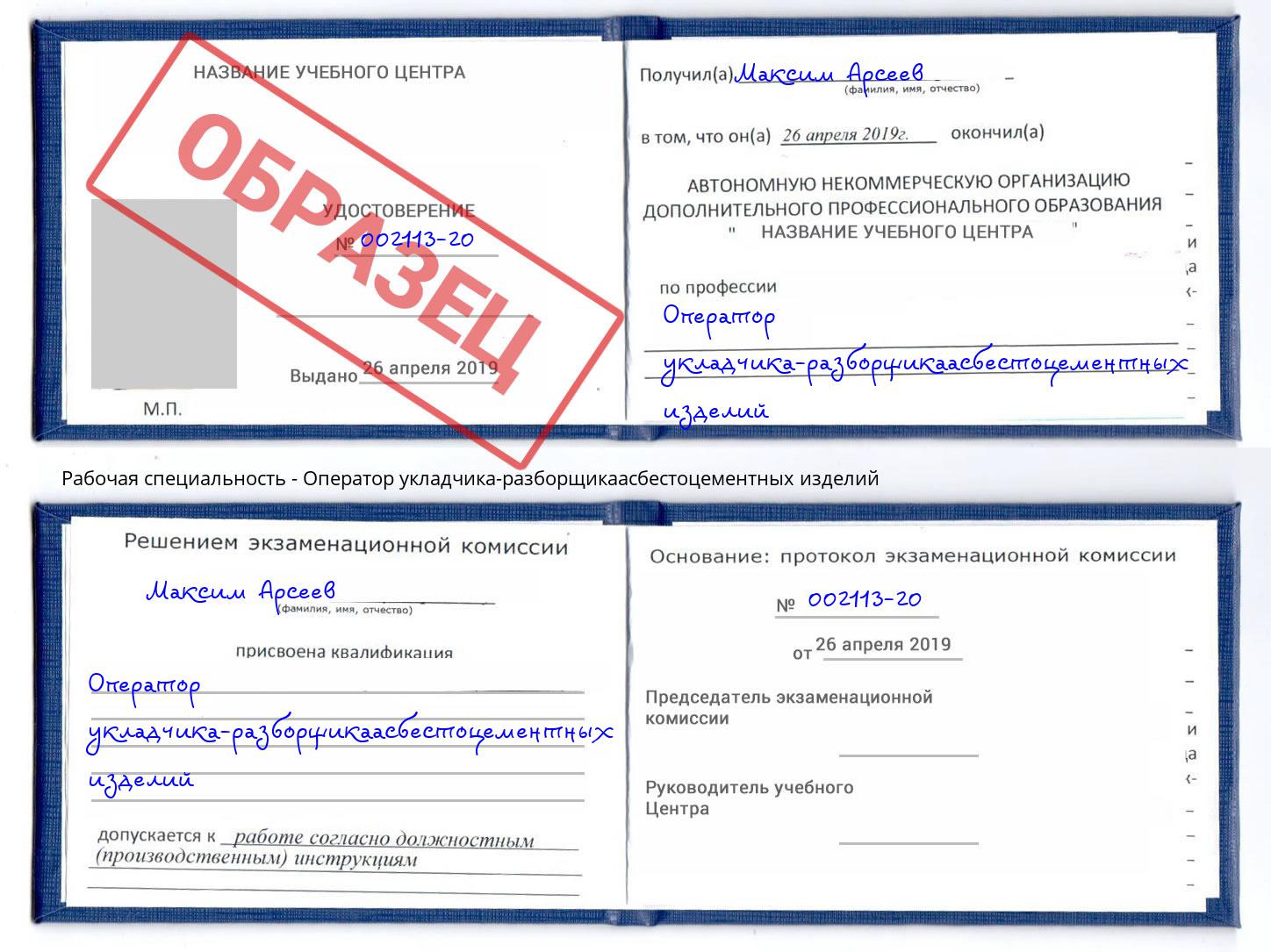 Оператор укладчика-разборщикаасбестоцементных изделий Сосновоборск