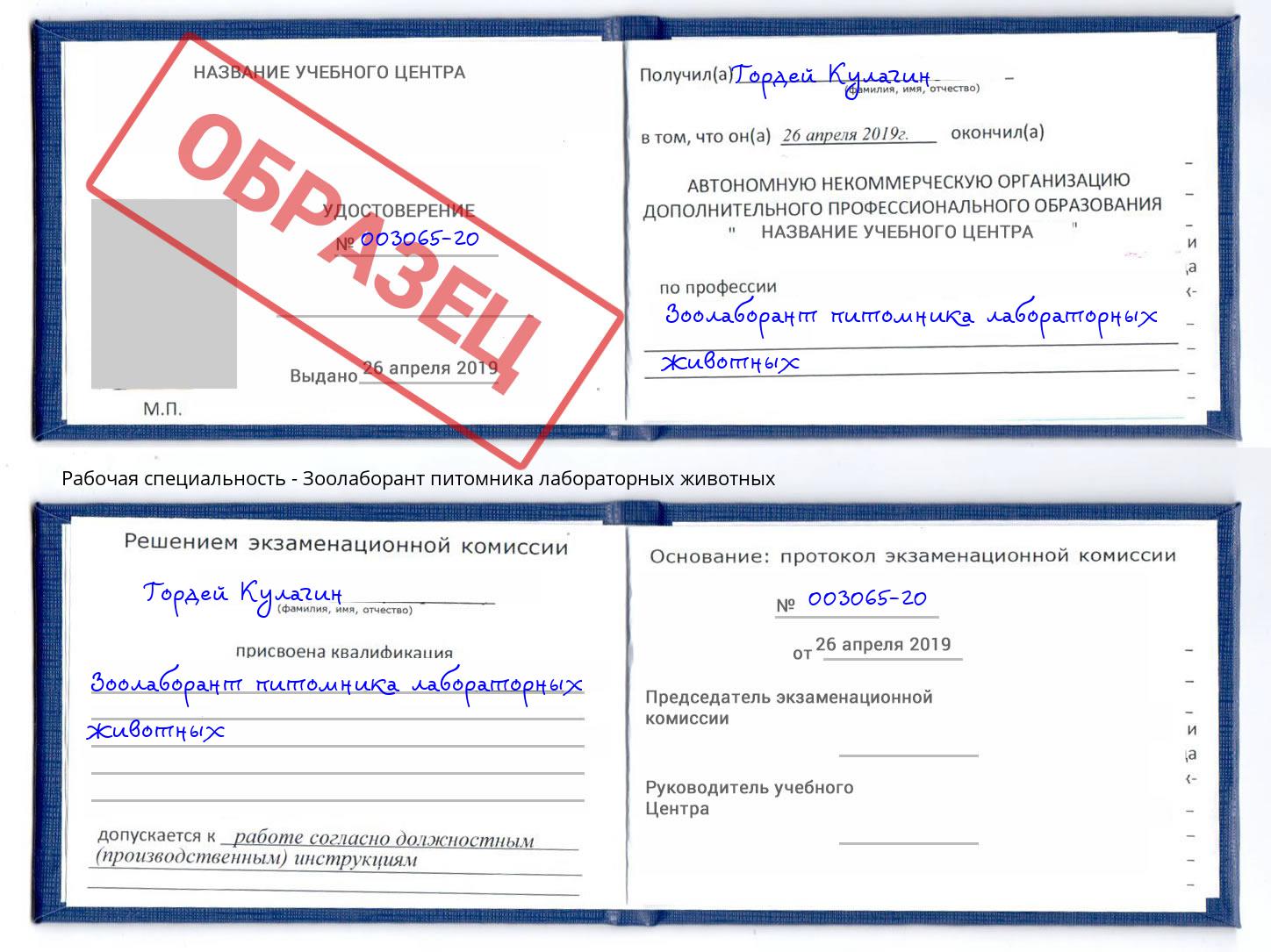 Зоолаборант питомника лабораторных животных Сосновоборск