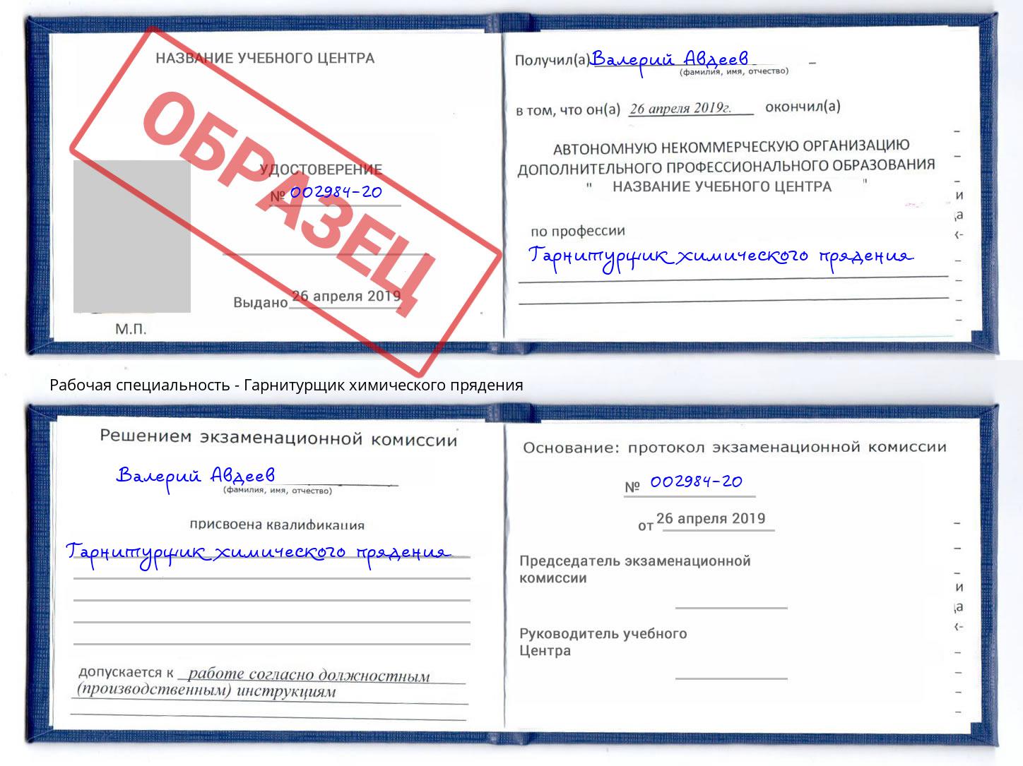 Гарнитурщик химического прядения Сосновоборск