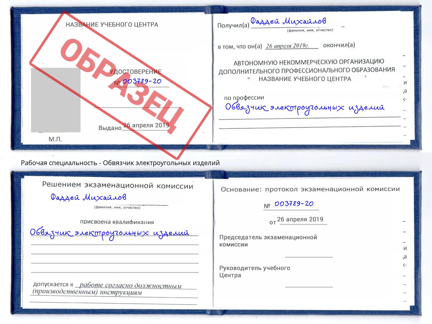 Обвязчик электроугольных изделий Сосновоборск
