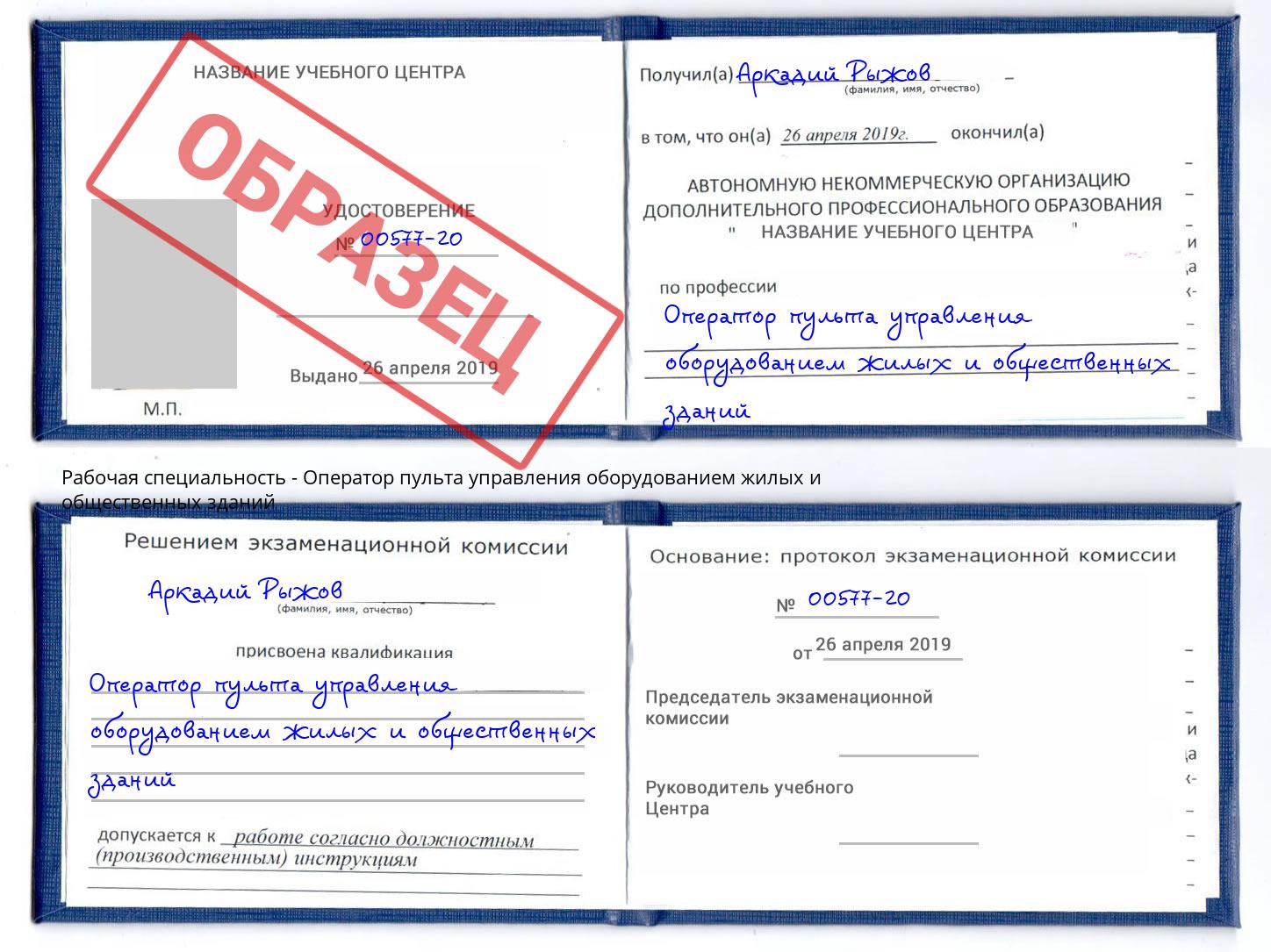 Оператор пульта управления оборудованием жилых и общественных зданий Сосновоборск