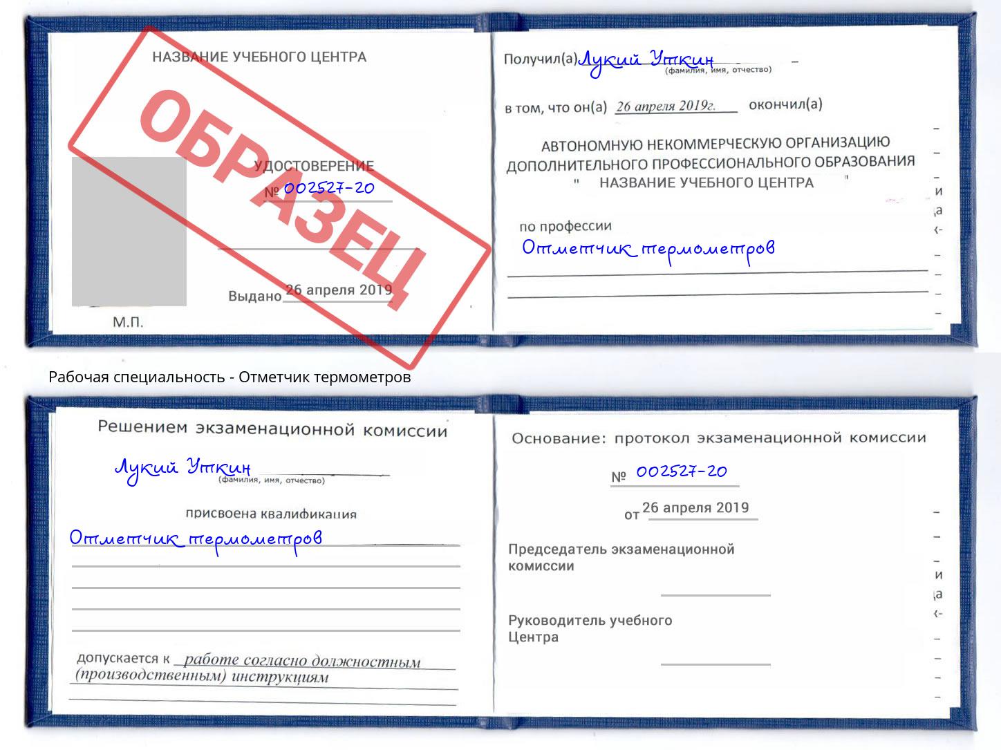 Отметчик термометров Сосновоборск