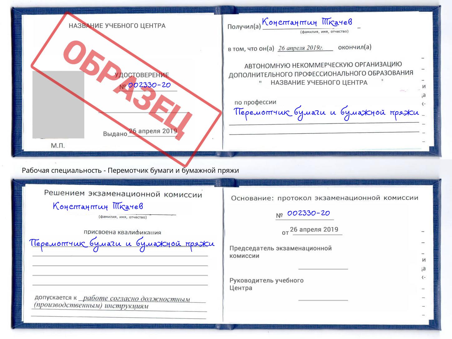 Перемотчик бумаги и бумажной пряжи Сосновоборск
