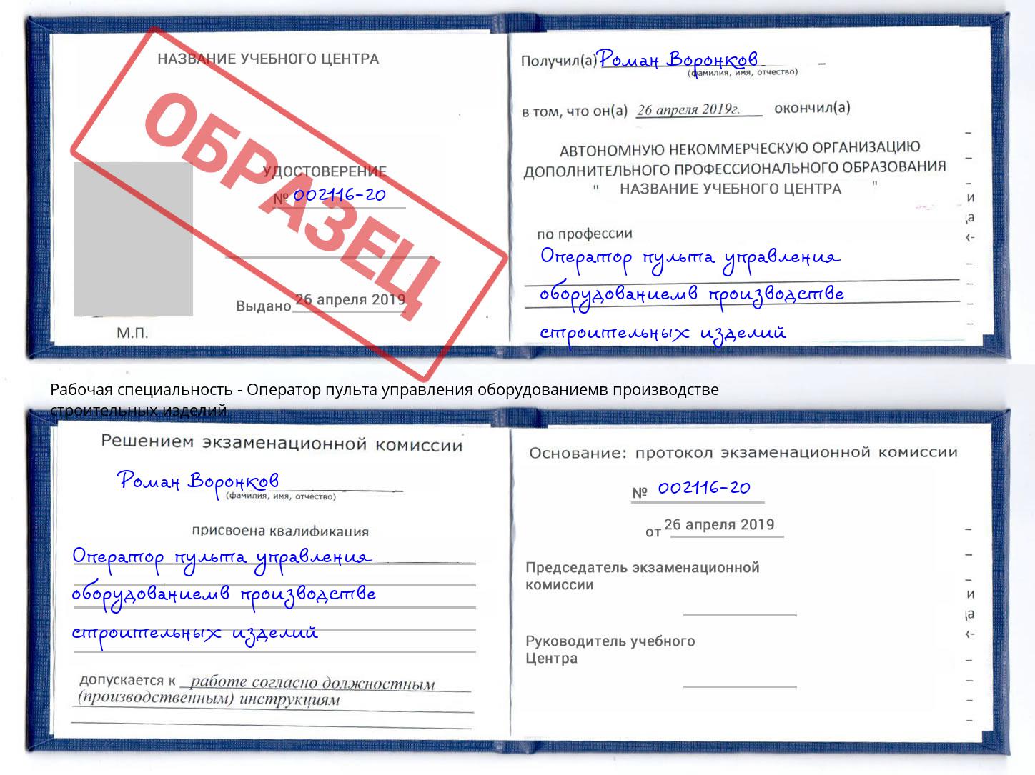 Оператор пульта управления оборудованиемв производстве строительных изделий Сосновоборск