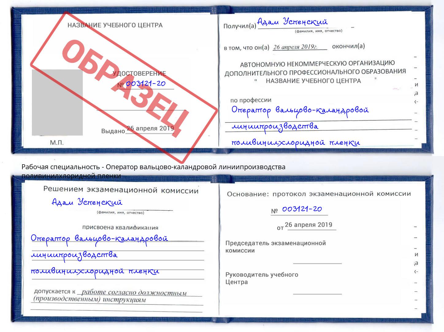 Оператор вальцово-каландровой линиипроизводства поливинилхлоридной пленки Сосновоборск