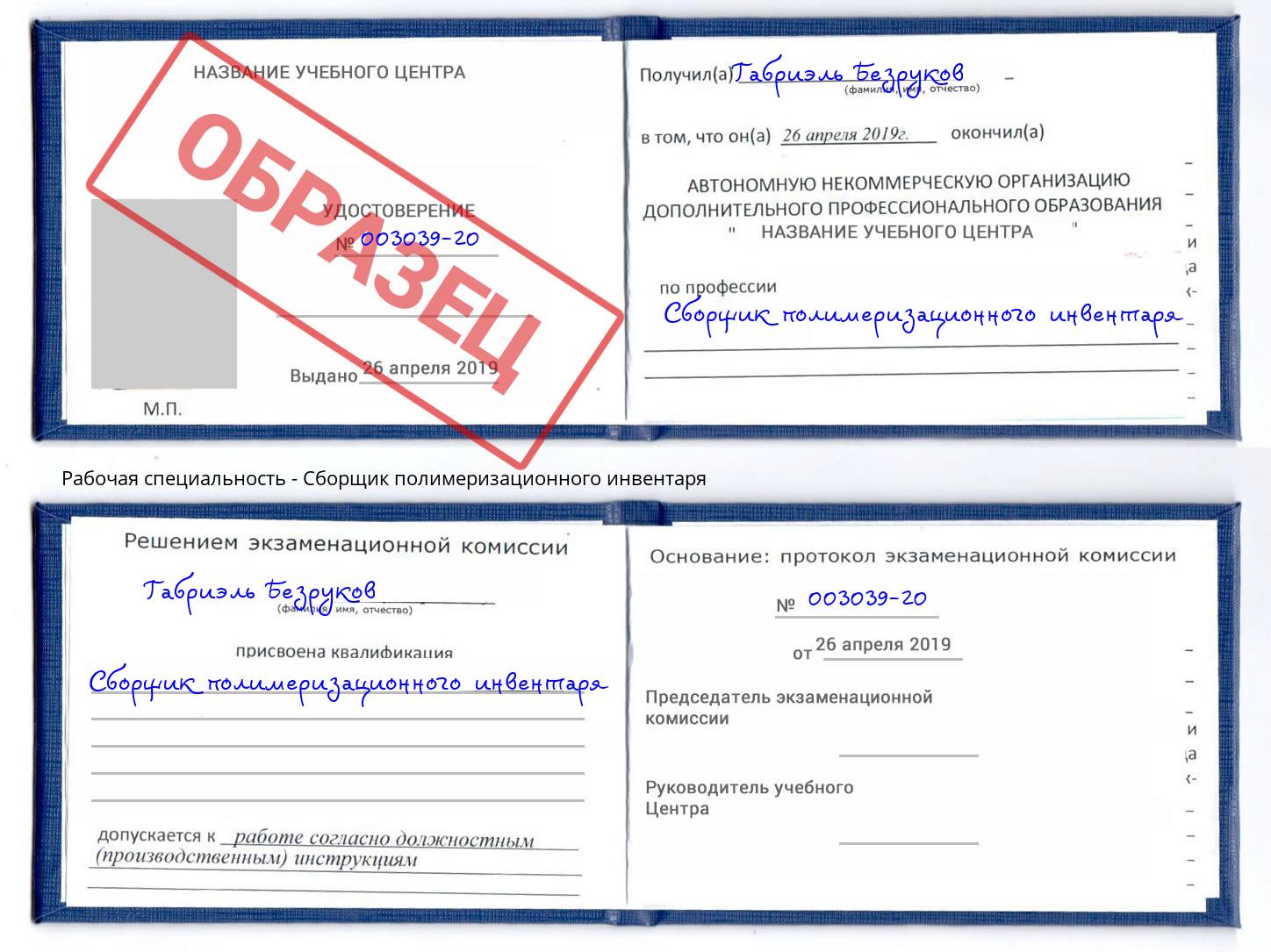 Сборщик полимеризационного инвентаря Сосновоборск