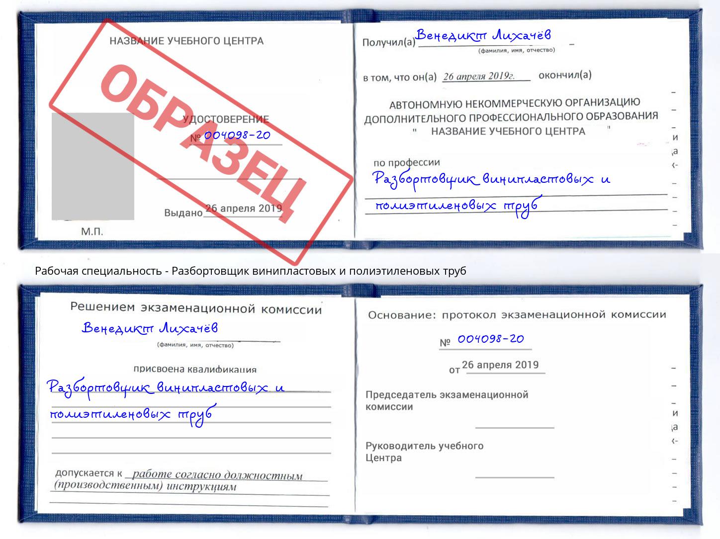 Разбортовщик винипластовых и полиэтиленовых труб Сосновоборск