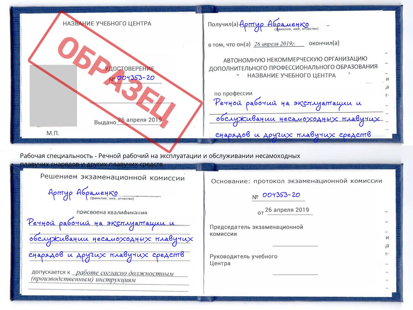 Речной рабочий на эксплуатации и обслуживании несамоходных плавучих снарядов и других плавучих средств Сосновоборск
