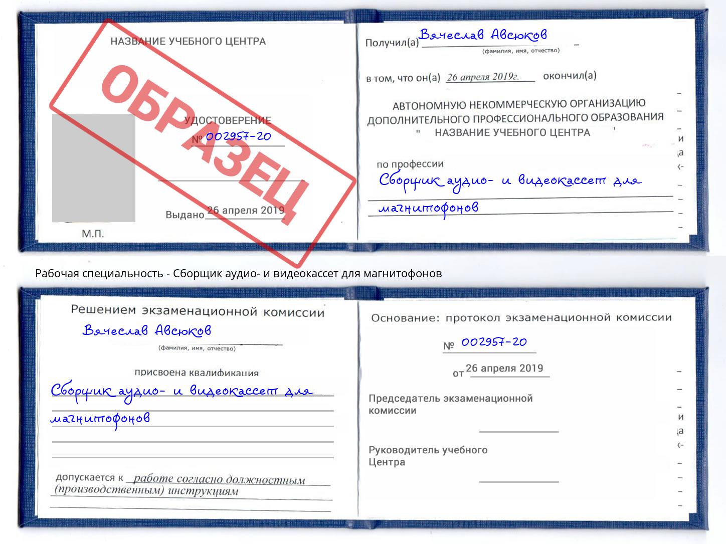 Сборщик аудио- и видеокассет для магнитофонов Сосновоборск