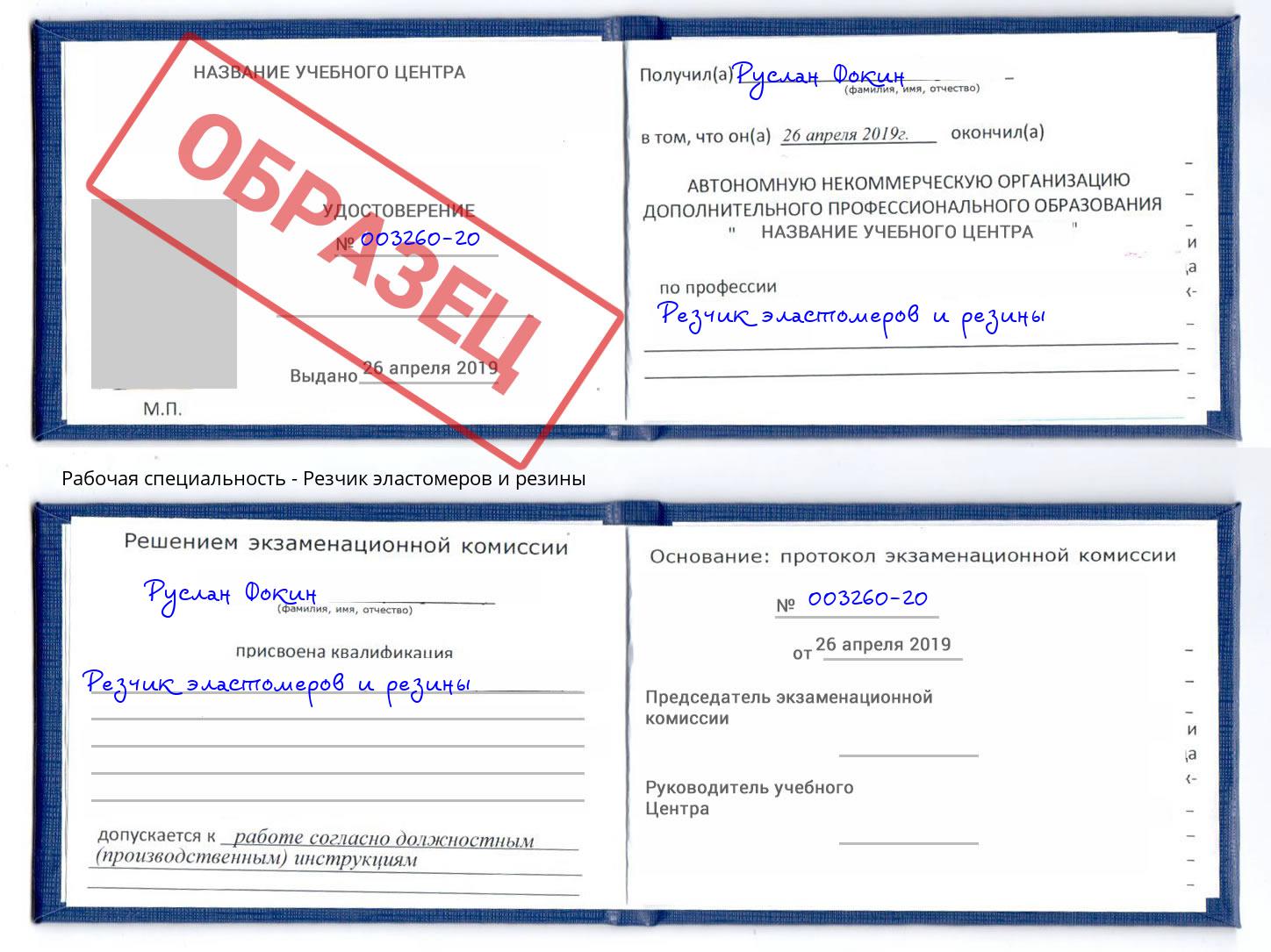 Резчик эластомеров и резины Сосновоборск