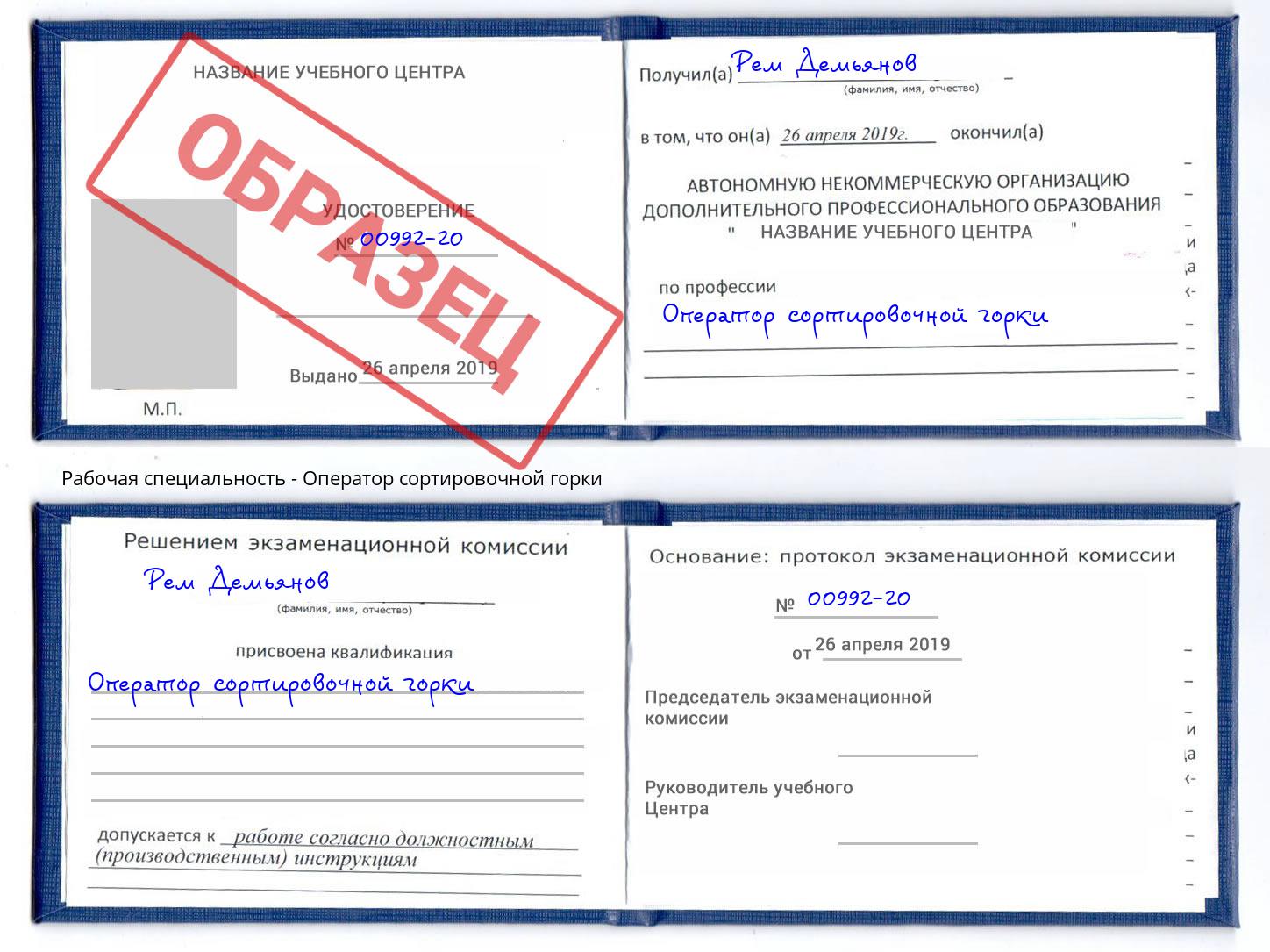 Оператор сортировочной горки Сосновоборск