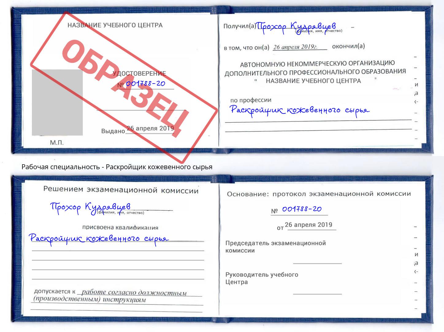 Раскройщик кожевенного сырья Сосновоборск