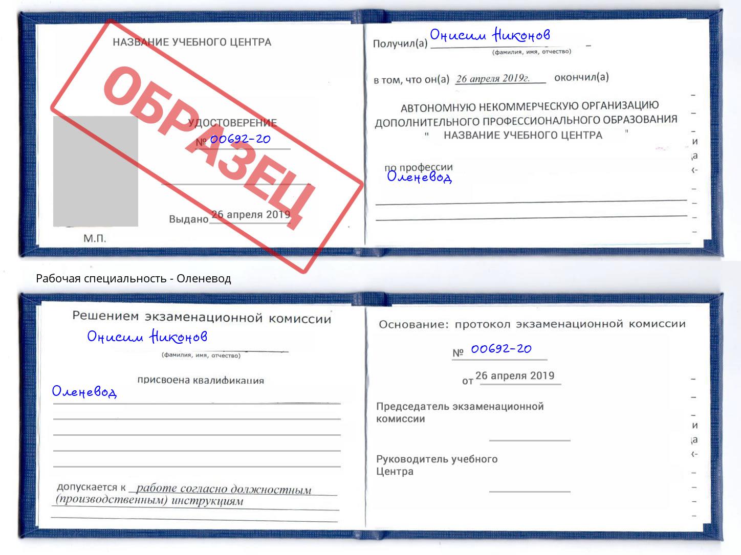 Оленевод Сосновоборск