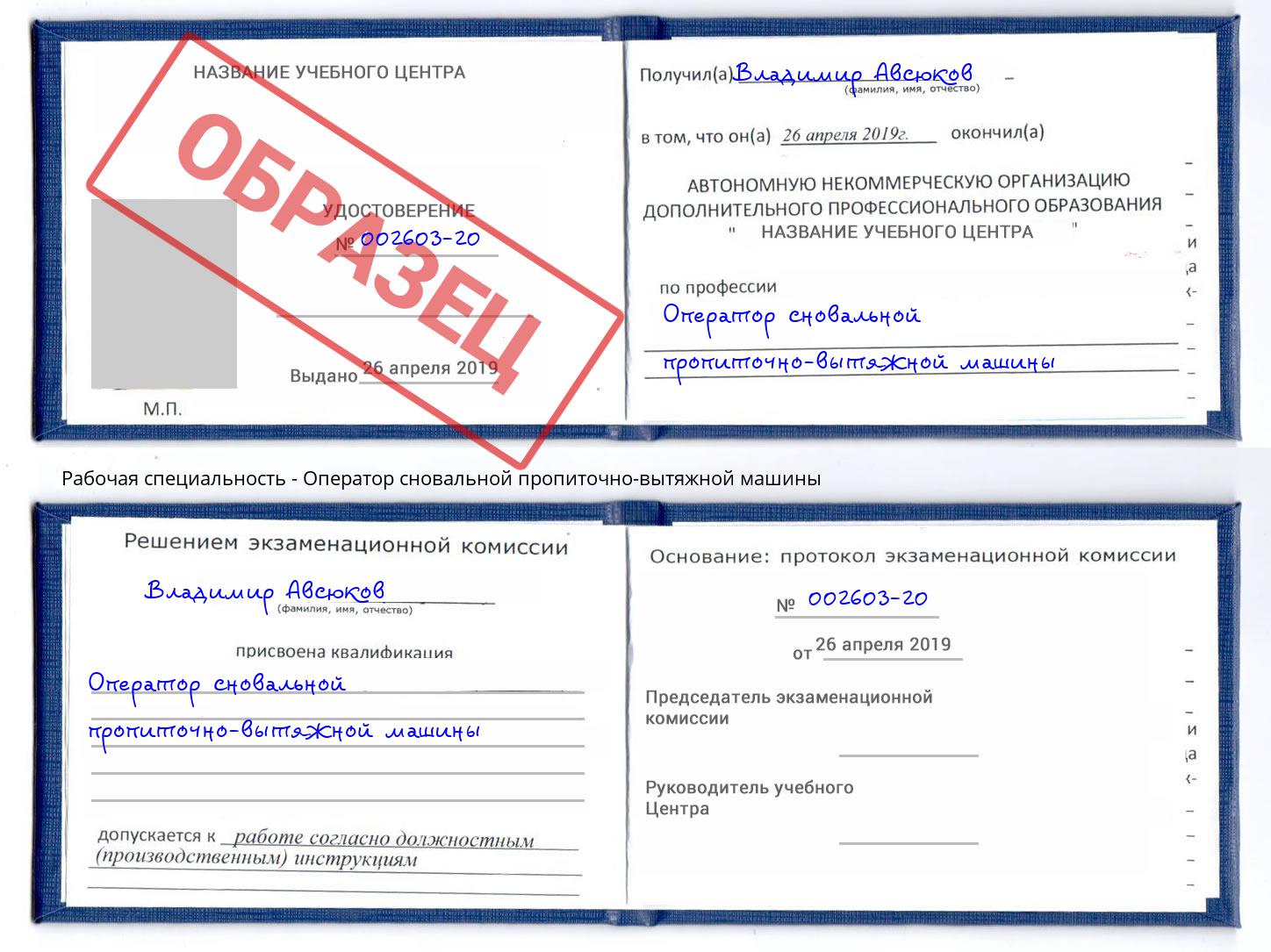 Оператор сновальной пропиточно-вытяжной машины Сосновоборск