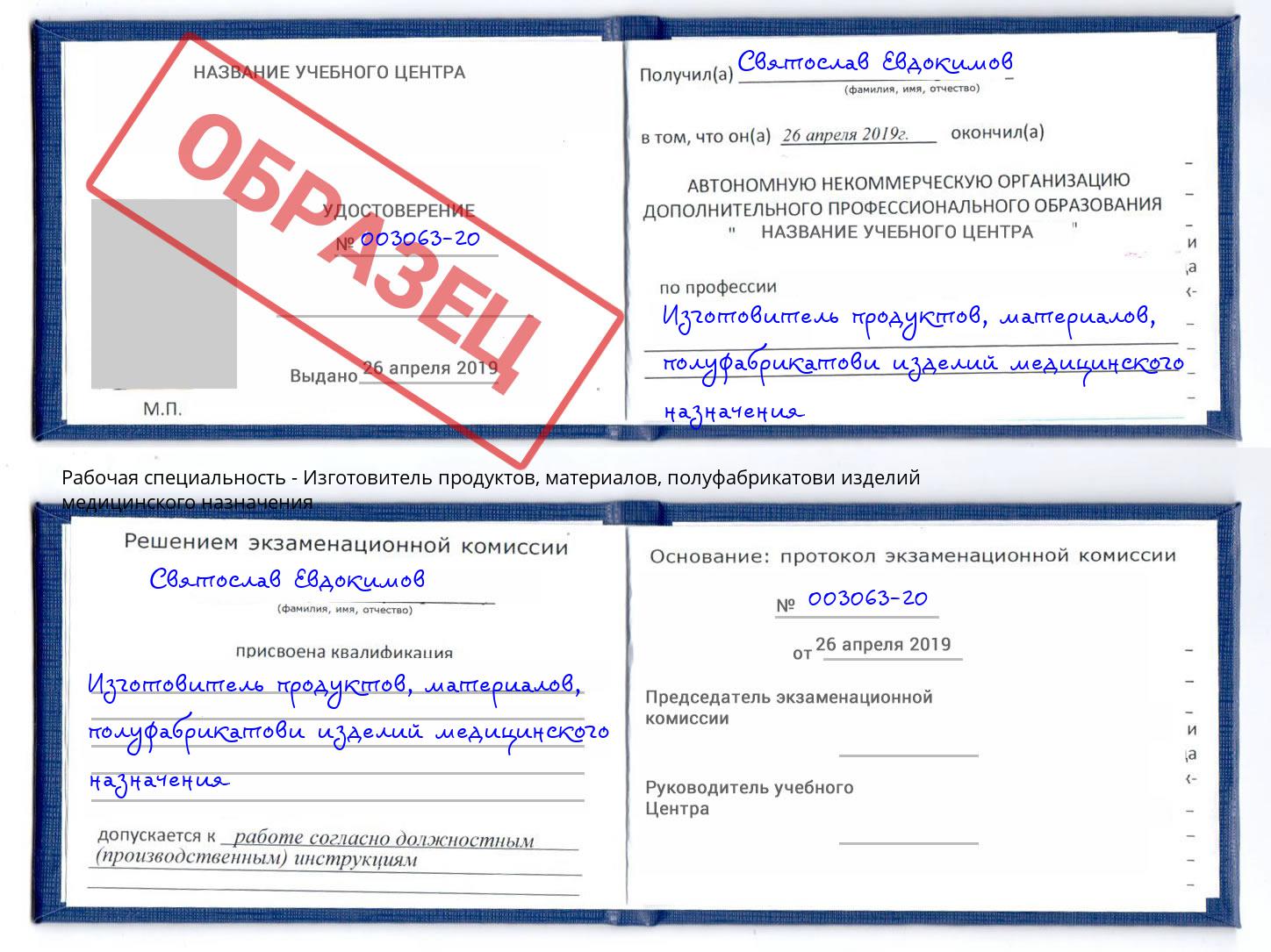 Изготовитель продуктов, материалов, полуфабрикатови изделий медицинского назначения Сосновоборск