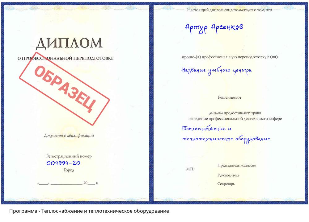 Теплоснабжение и теплотехническое оборудование Сосновоборск