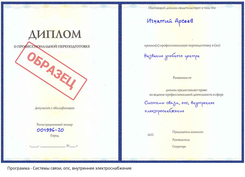 Системы связи, опс, внутреннее электроснабжение Сосновоборск