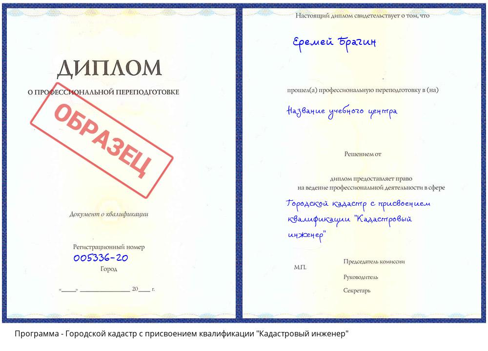 Городской кадастр с присвоением квалификации "Кадастровый инженер" Сосновоборск