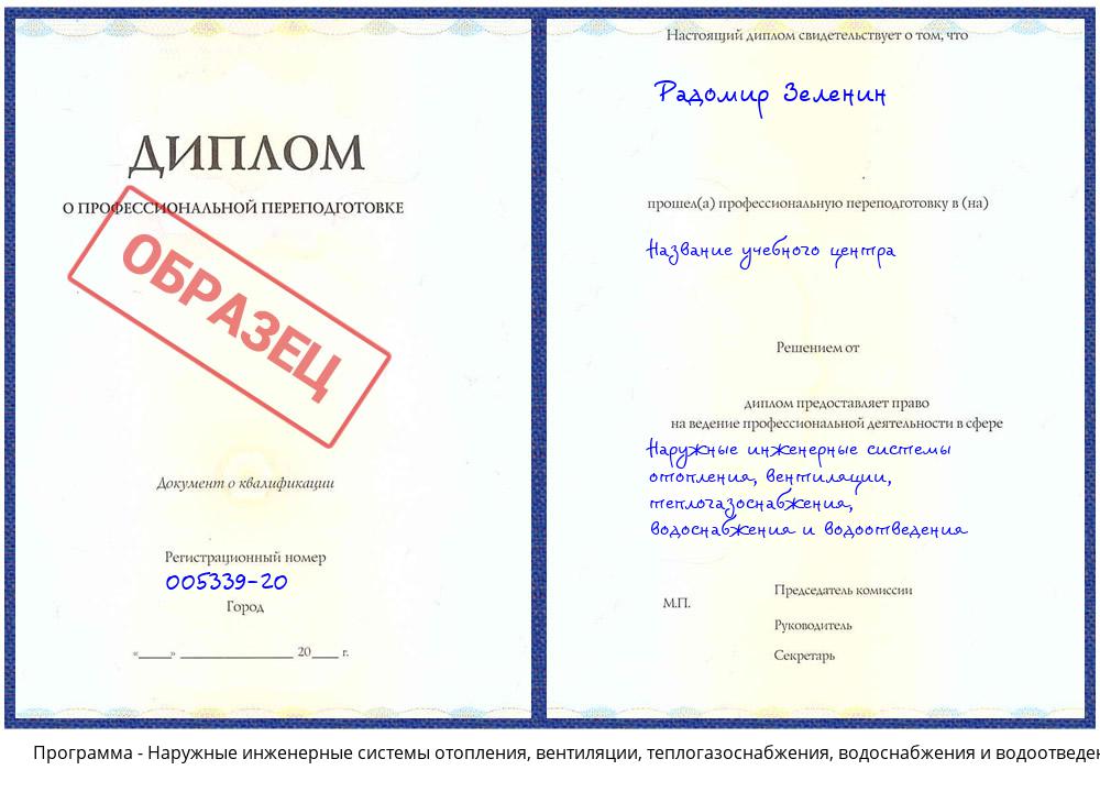 Наружные инженерные системы отопления, вентиляции, теплогазоснабжения, водоснабжения и водоотведения Сосновоборск