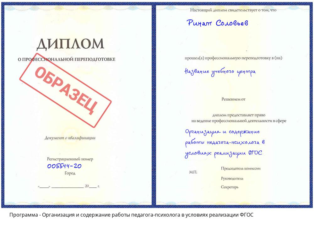 Организация и содержание работы педагога-психолога в условиях реализации ФГОС Сосновоборск