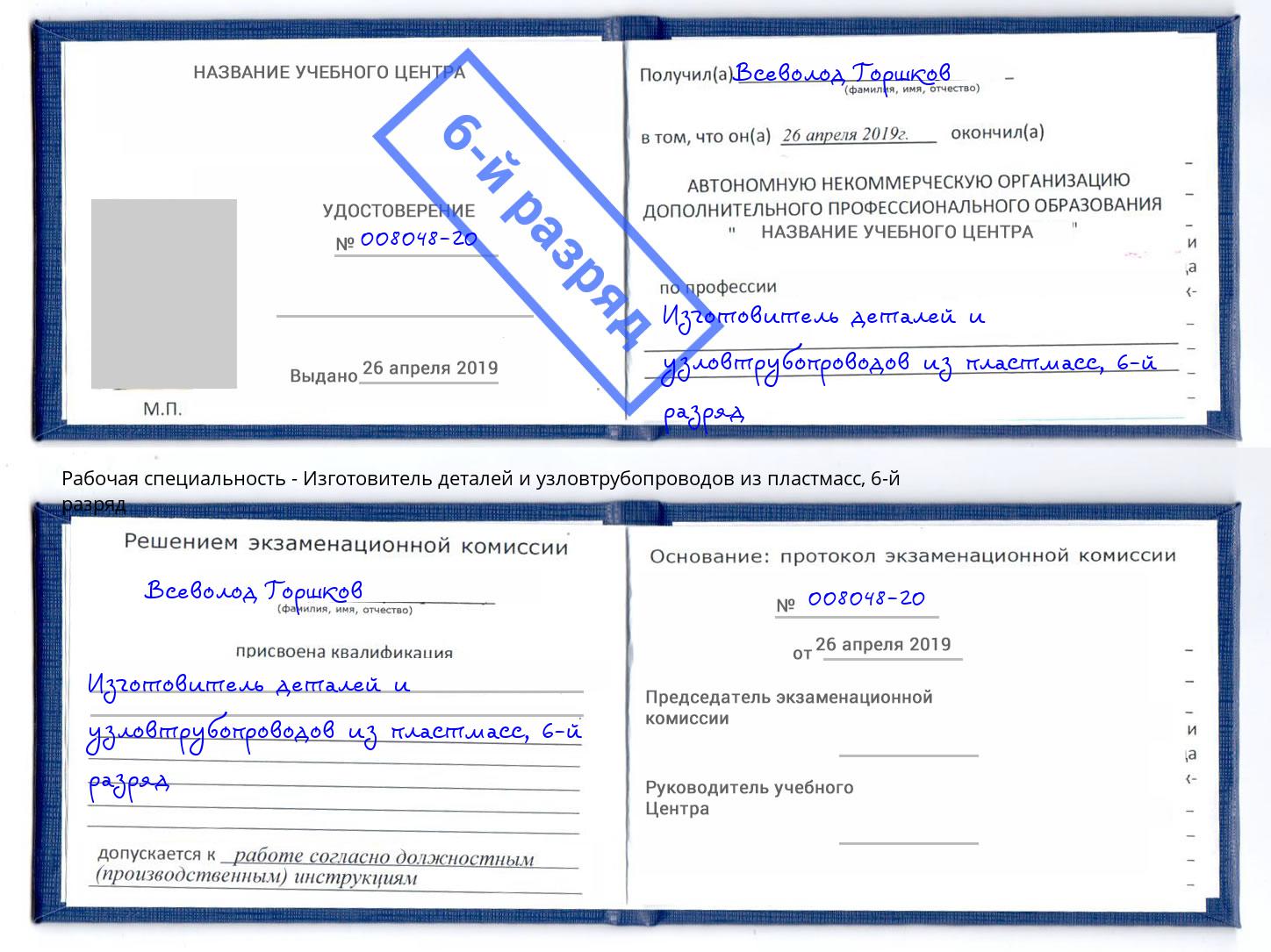 корочка 6-й разряд Изготовитель деталей и узловтрубопроводов из пластмасс Сосновоборск