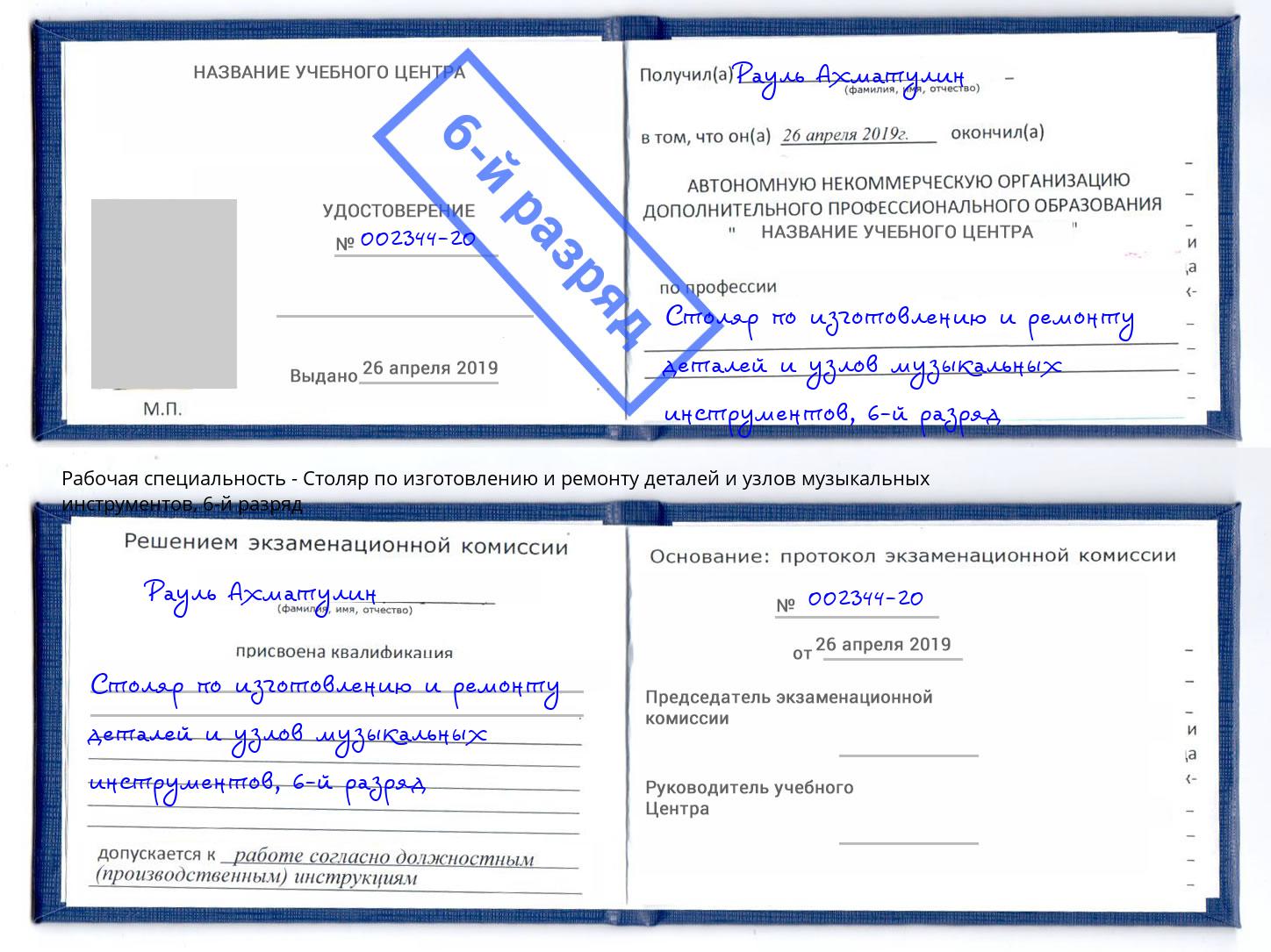 корочка 6-й разряд Столяр по изготовлению и ремонту деталей и узлов музыкальных инструментов Сосновоборск