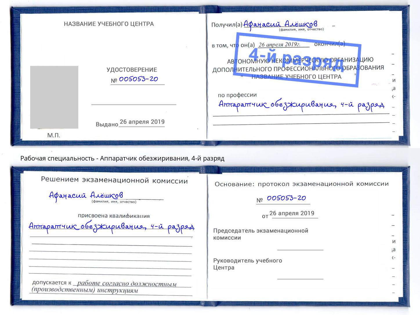 корочка 4-й разряд Аппаратчик обезжиривания Сосновоборск