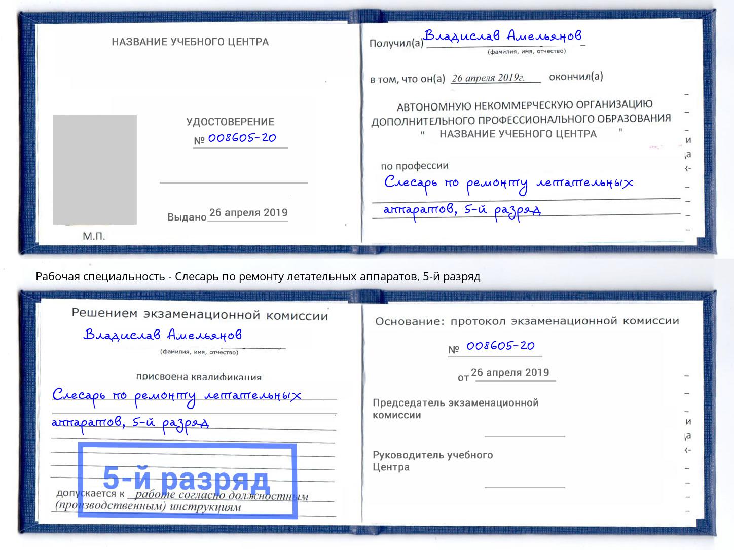 корочка 5-й разряд Слесарь по ремонту летательных аппаратов Сосновоборск